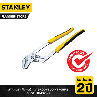 STANLEY รุ่น STHT84021-8 คีมคอม้า 12" GROOVE JOINT PLIERS