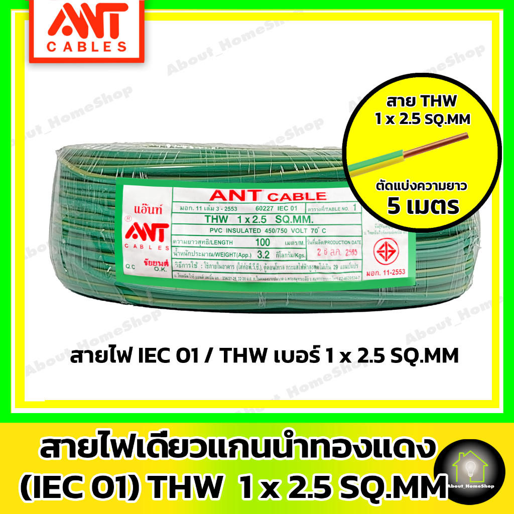 สายไฟตัด-5-เมตร-ant-cables-สายไฟ-thw-1x-2-5-sq-mm-สาย-iec01-สายทองแดง-แกนเดี่ยว-สายไฟตัด-สายทองแดง