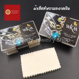 ผ้าเช็ดเงิน ผ้าเช็ด เงิน แท้ แบรนด์ WKM (1 กล่อง25 ผืน) ใช้ทำความสะอาดเครื่องเงินให้ขาวเหมือนใหม่ ผ้าเช็ดเงินไม่ใช้น้ำยา