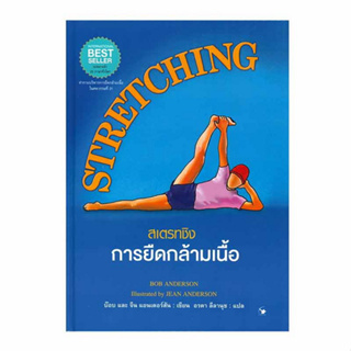 C111 9786164342583 สเตรทชิง การยืดกล้ามเนื้อ (STRETCHING) (ปกแข็ง) BOB ANDERSON (บ๊อบ แอนเดอร์สัน) และคณะ