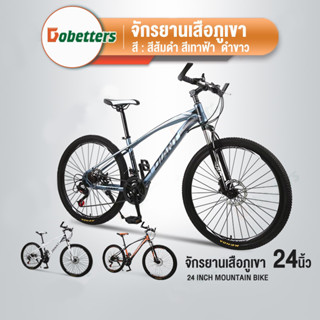 DOBETTERS Mountain Bike จักรยานเสือเขา 24นิ้ว 2 ดิสก์เบรก ชิ้นรับน้ำหนักสูงสุด 200KG   จักรยาน