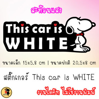 สติ๊กเกอร์รถคันนี้สีขาว สติกเกอร์ รถคันนี้สีขาว This car is WHITE ขออภัยมือใหม่ มือใหม่หัดขับ สำหรับติดรถ