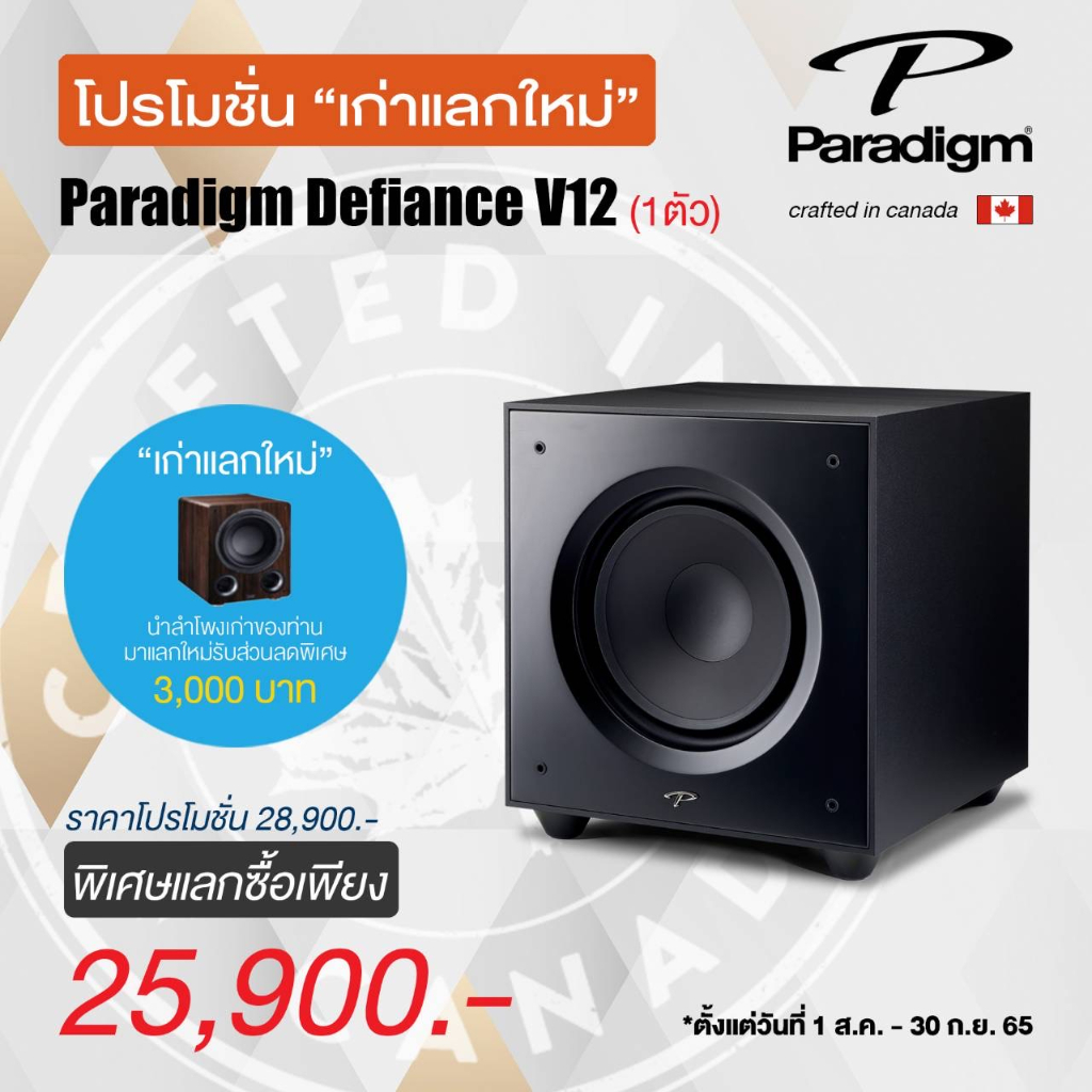 paradigm-defiance-v12-ลำโพงซับวูฟเฟอร์-12-นิ้ว-250-วัตต์-มีแอมป์ในตัว-คลาส-d