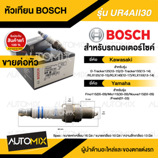 BOSCH UR4AII30  KLX125/140/150,Fino115,Mio115,Nouva115 หัวเทียน bosch หัวเทียนมอไซ หัวเทียนมอไซค์ หัวเทียน 242050509