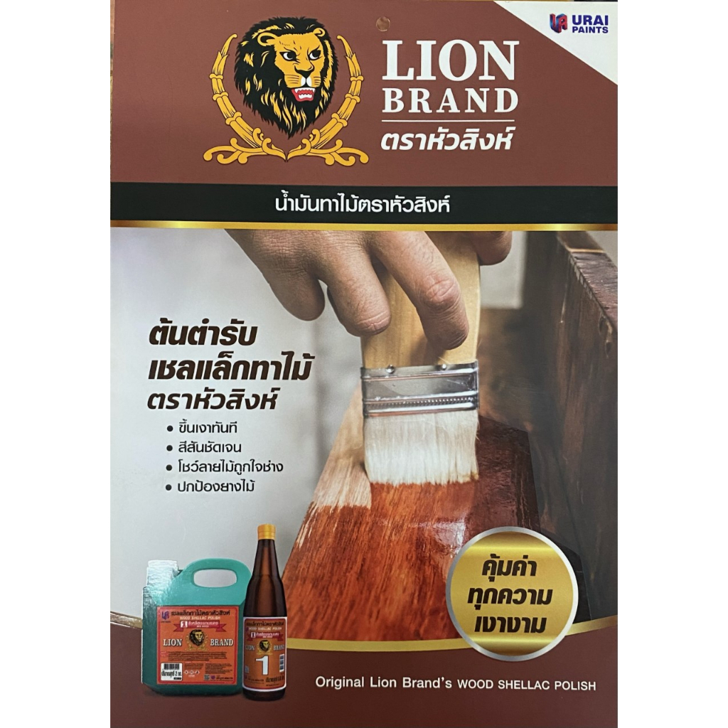 แชล็คหัวสิงห์ (กล) น้ำมันทาไม้ ตราหัวสิงห์ เชลแล็กทาไม้ Lion Wood ...