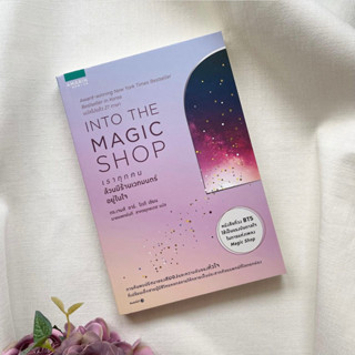 หนังสือ Into the magic shop เราทุกคนล้วนมีร้านเวทมนตร์อยู่ในใจ