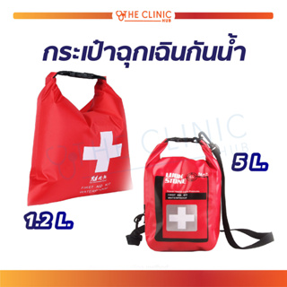 กระเป๋าฉุกเฉิน กันน้ำ ลอยบนน้ำได้ กระเป๋าปฐมพยาบาล First Aid สำหรับพกพา ในยามฉุกเฉิน , เดินทางไกล