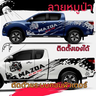 สติกเกอร์ลายหมูป่า สติกเกอร์ติดรถกระบะ Mazda bt-50pro สติกเกอร์ลายโคลนสาด mazda bt-50pro