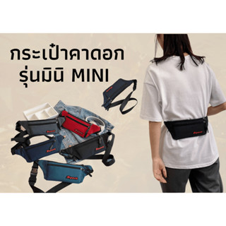 กระเป๋าคาดอกคาดเอวกระเป๋ารุ่นเล็กน่ารัก