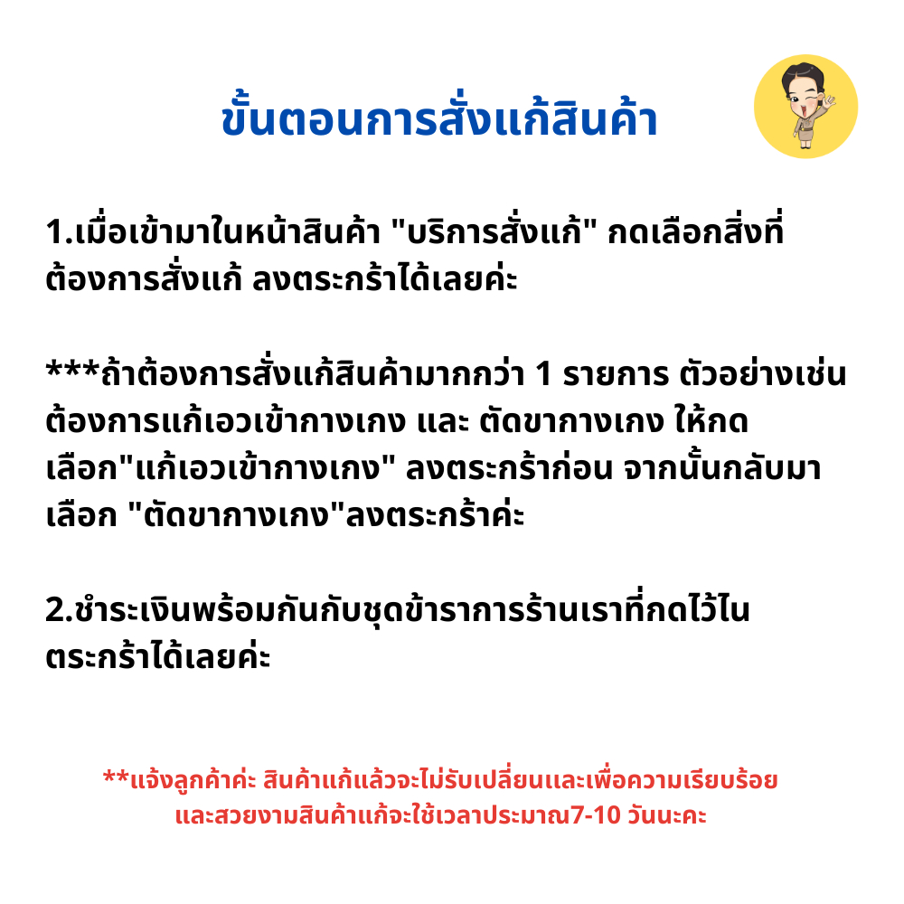 บริการแก้ชุดข้าราชการ-แก้เอวเข้า-และ-ตัดความยาว-รบกวนกดคู่กับสินค้าอื่นที่ซื้อจากร้านเราเท่านั้น