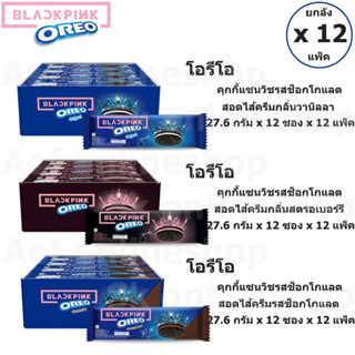 [ยกลัง] Oreo โอรีโอ คุกกี้แซนวิชสอดไส้ครีม 27.6กรัม x 12 ซอง x 12 แพ็ค