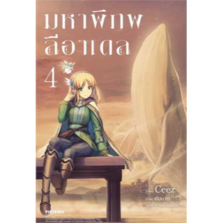 มหาพิภพลีอาเดล 4 (LN) ผู้เขียน: CEEZ  สำนักพิมพ์: PHOENIX-ฟีนิกซ์  นิยาย ไลท์โนเวล (Light Novel)