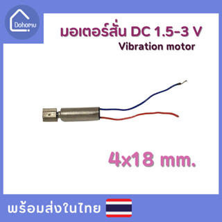 มอเตอร์สั่น DC 1.5-3 V ขนาด 4x18 mm.