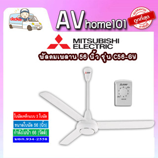 พัดลมเพดาน พัดลมติดเพดาน ใบพัด 56 นิ้ว MITSUBISHI ELECTRIC รุ่น C56-GํY