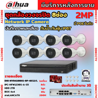 Dahua ชุดกล้องวงจรปิดIP 2ล้านพิกเซล 8ตัว บันทึกทั้งภาพและเสียง รุ่นIPC-HFW1230S-A ระบบpoe ไม่ต้องเดินสายไฟ ติดตั้งง่าย