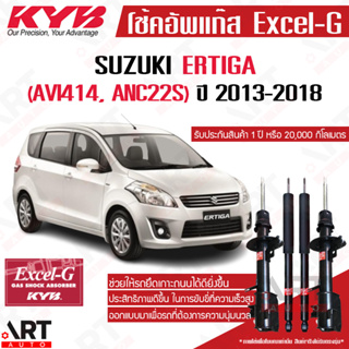 KYB โช๊คอัพ Suzuki Ertiga AVI414 ANC22S ซูซูกิ เออร์ติก้า excel g ปี 2013-2018 kayaba คายาบ้า