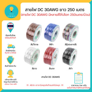 สายไฟ DC 30AWG ยาว 250เมตร / ม้วน สีแดง สีดำ สีขาว สีฟ้า สีนำ้ตาล สีรุ้ง(สีผสม) มีของพร้อมส่งทันที!!!!