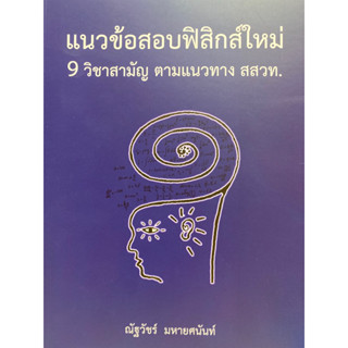 9786165883825 แนวข้อสอบฟิสิกส์ใหม่ 9 วิชาสามัญ ตามแนวทาง สสวท.