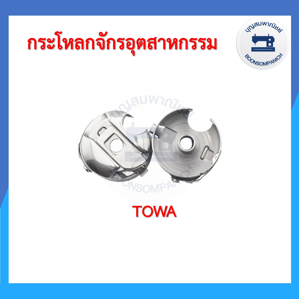 กระโหลกจักรเย็บอุตสาหกรรม-towa-กระโหลกจักรอุตสาหกรรม-กระโหลกจักร-ไม่มีสปริง-ราคาถูก