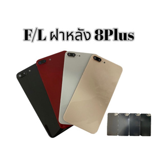 ภาพหน้าปกสินค้าF/L ฝาหลังโทรศัพท์ 8Plus ฝาหลังพร้อมเลนส์กล้อง/ฝาหลังเป็นกระจก/มีโลโก้ ฝาหลัง 8พลัส สินค้าพร้อมส่ง ที่เกี่ยวข้อง