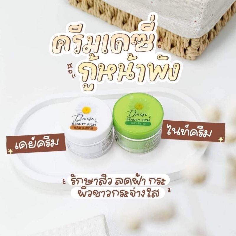 ของแท้-มีของแถม-daisy-beauty-rich-ครีมเดซี่-ครีม-แก้-ฝ้า-สิว-กระ-รอยสิว-หน้าหมอง