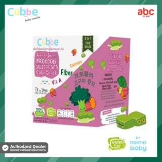 Cubbe ขนมเด็ก บร็อคโคลี มันหวานญี่ปุ่นอบกรอบ Freeze Dried Broccoli Mixed Sweet Potato Cube Snack (Net Weight: 21g | 6M+)