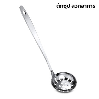 กระชอนลวกจิ้มจุ่ม กระชอนลวกสุกี้แบบมีรู กระบวยสุกี้ Anchor Stainless กระบวยตักซุป แบบมีรูและไม่มีรู เซ็ต 2 ชิ้น deebill