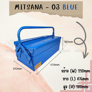 MITSANA 03 กล่องใส่เครื่องมือช่าง สีน้ำเงิน กล่องเครื่องมือ 18 นิ้ว 2 ชั้น เหล็กหนา 0.7 มม. พ่นและอบสี เกรดพรีเมี่ยม