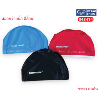 หมวกว่ายน้ำ Grandsport รุ่น 343414 ของแท้