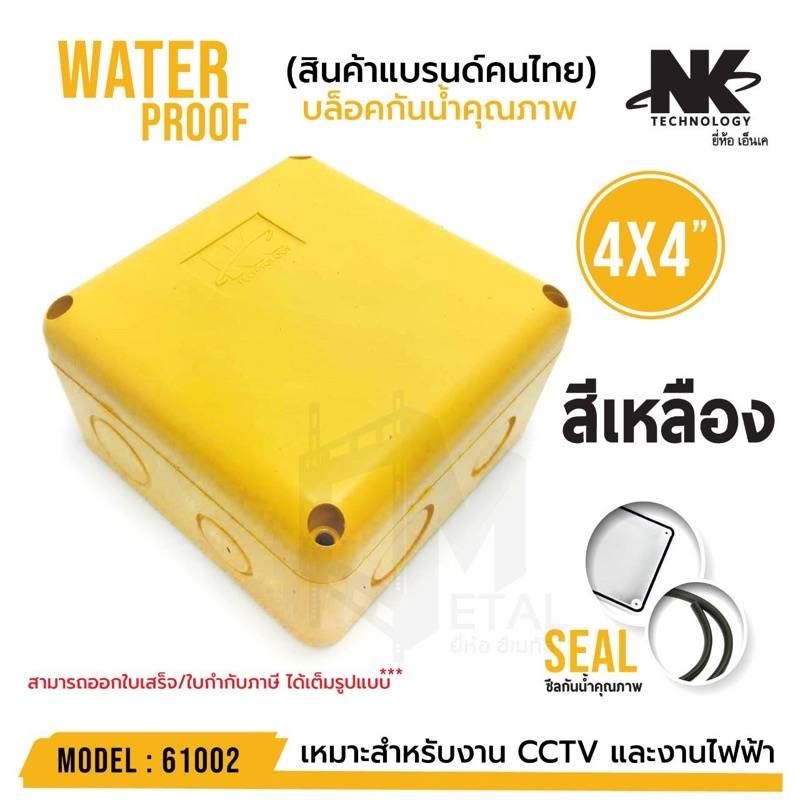 กล่องพักสาย-boxกันน้ำ4x4นิ้ว-สีเหลือง-ยี่ห้อnk