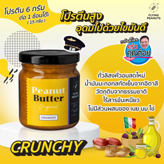 สินค้า เนยถั่วรสออริจินัลแบบหยาบ Peanut Butter Flying Peanuts เนยถั่วนักบิน🥜✈️ 200g.