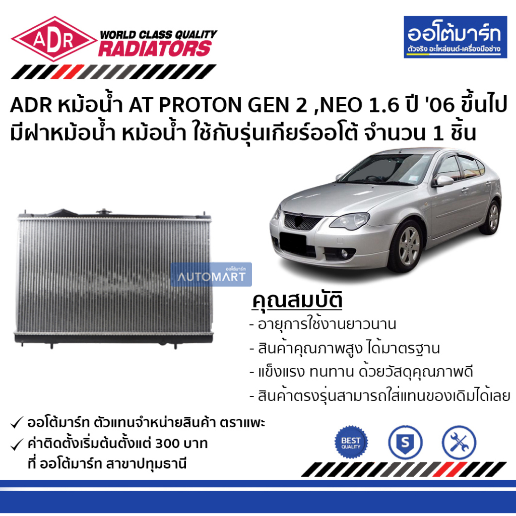 adr-หม้อน้ำ-at-proton-gen-2-neo-1-6-ปี-06-ขึ้นไป-ใช้กับรุ่นเกียร์ออโต้-มีฝาหม้อน้ำ-3321-1046c-จำนวน-1-ชิ้น