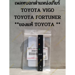 เพลทบอกตำแหน่งเกียร์ TOYOTA VIGO TOYOTA FORTUNER **ของแท้ TOYOTA **