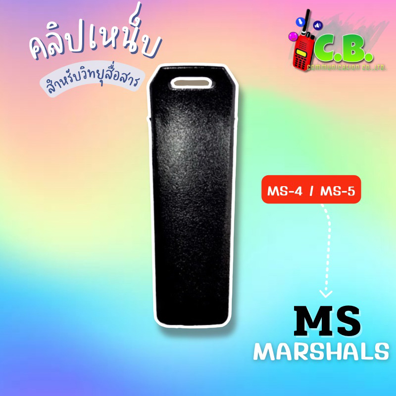 คลิปหลังms-marshal-ms-4-ms-5-ms-3