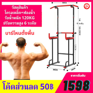 (ซื้อลด50บาท)บาร์โหนตั้งพื้น  , บาร์ดึงข้อ Pull Up Bar Station Chin Up Power Reform รุ่น Vanguard