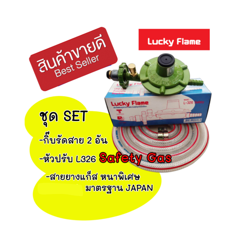 Lucky Flame ชุดหัวปรับแก๊สแรงดันต่ำ ระบบเซฟตี้ รุ่น L-326 safety + สาย ...