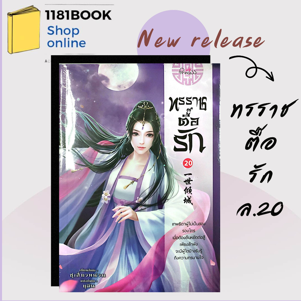 หนังสือนิยายแปล-ทรราชตื๊อรัก-ล-20-ผู้เขียน-ซูเสี่ยวหน่วน-สำนักพิมพ์-ปริ๊นเซส-princess-นิยายแปล-นิยายจีนแปล