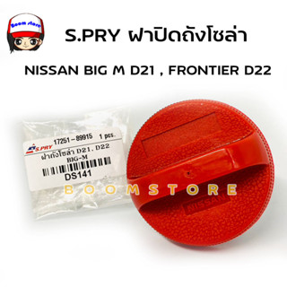 S.PRY ฝาปิดถังน้ำมันโซล่า ฝาถังน้ำมัน ฝาถังโซล่า NISSAN BIG M D21 , FRONTIER D22 รหัส : DS141