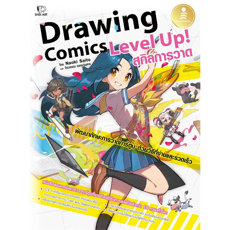 หนังสือ-สอนวาดภาพ-วาดมังงะ-มังฮวา-การ์ตูน-drawing-comics-manga-creator-light-amp-color-infopress-แยกเล่ม-พร้อมส่ง