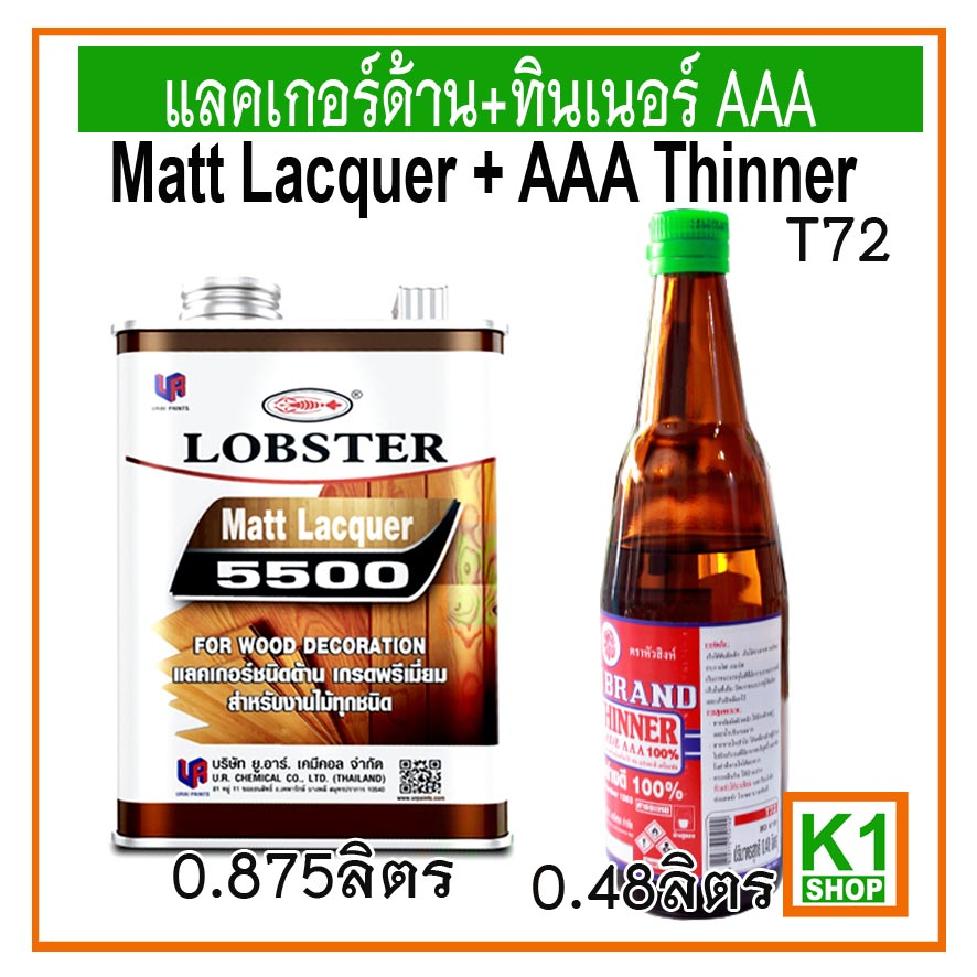 แลคเกอร์ด้าน-ทินเนอร์-aaa-matt-lacquer-aaa-thinner