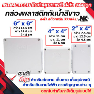 ภาพหน้าปกสินค้ากล่องพักสาย Box กันน้ำ box 2x4  4x4  6x6  สีขาว มีซีลยาง กล่องกันน้ำ บ๊อกกันน้ำ บ๊อกพักสาย NK ที่เกี่ยวข้อง