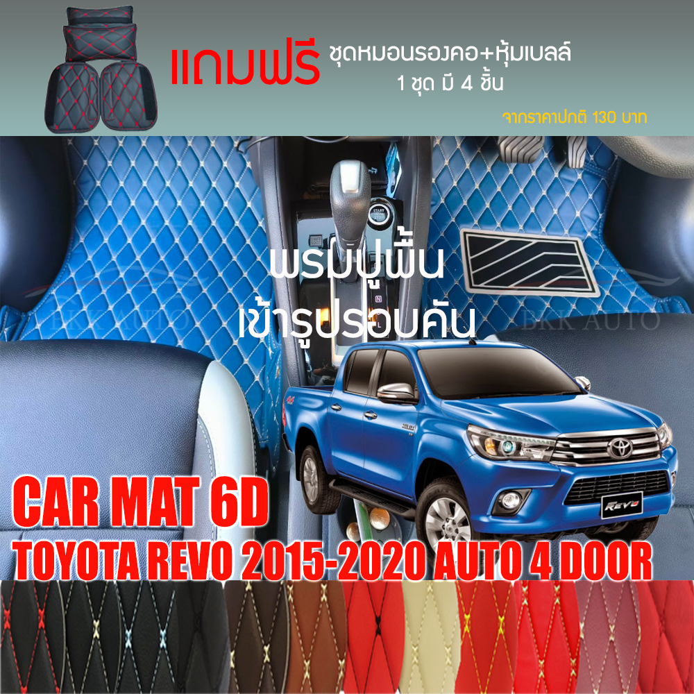 พรมปูพื้นรถยนต์-vip-6dตรงรุ่นสำหรับtoyota-revo-4dr-เกียร์at-2015-2020มีให้เลือกหลากสี-แถมฟรี-ชุดหมอนรองคอ-ที่คาดเบลท์