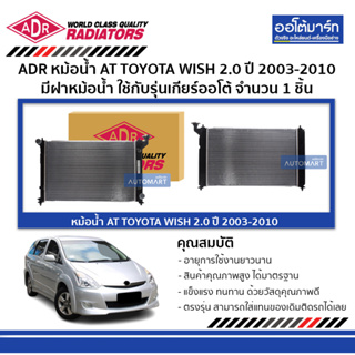 ADR หม้อน้ำ AT TOYOTA WISH 2.0 มีฝาหม้อน้ำ 3461-1094C ใช้กับรุ่นเกียร์ออโต้ จำนวน 1 ชิ้น