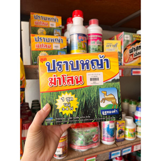 ชุดปราบหญ้า ฆ่าโสน (ตราอูฐทองคำ)