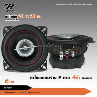 ไฮไฟน์ ลำโพงแกนร่วม รุ่น HI-4000 ขนาด4นิ้ว 2-Way 60W max ลำโพงแกนร่วม จำนวน 2 ดอก ลำโพง 4 นิ้ว ลำโพง ลำโพงรถยนต์ Hifine