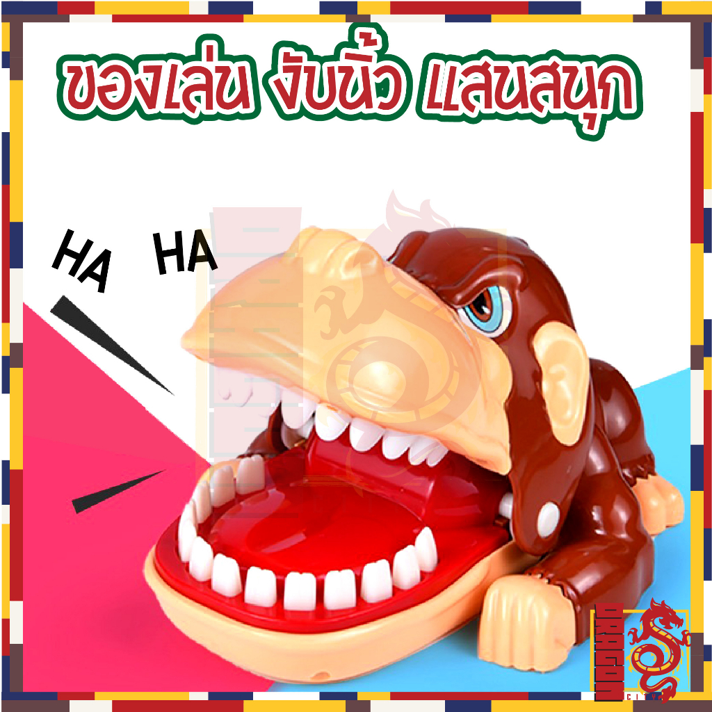 ของเล่นงับนิ้ว-เกมงับนิ้ว-เสริมพัฒนาการ-จระเข้งับนิ้ว-ไดโนเสาร์งับนิ้ว-สิงโตงับนิ้ว-ของเล่นครอบครัว-ของเล่นวงเหล้า