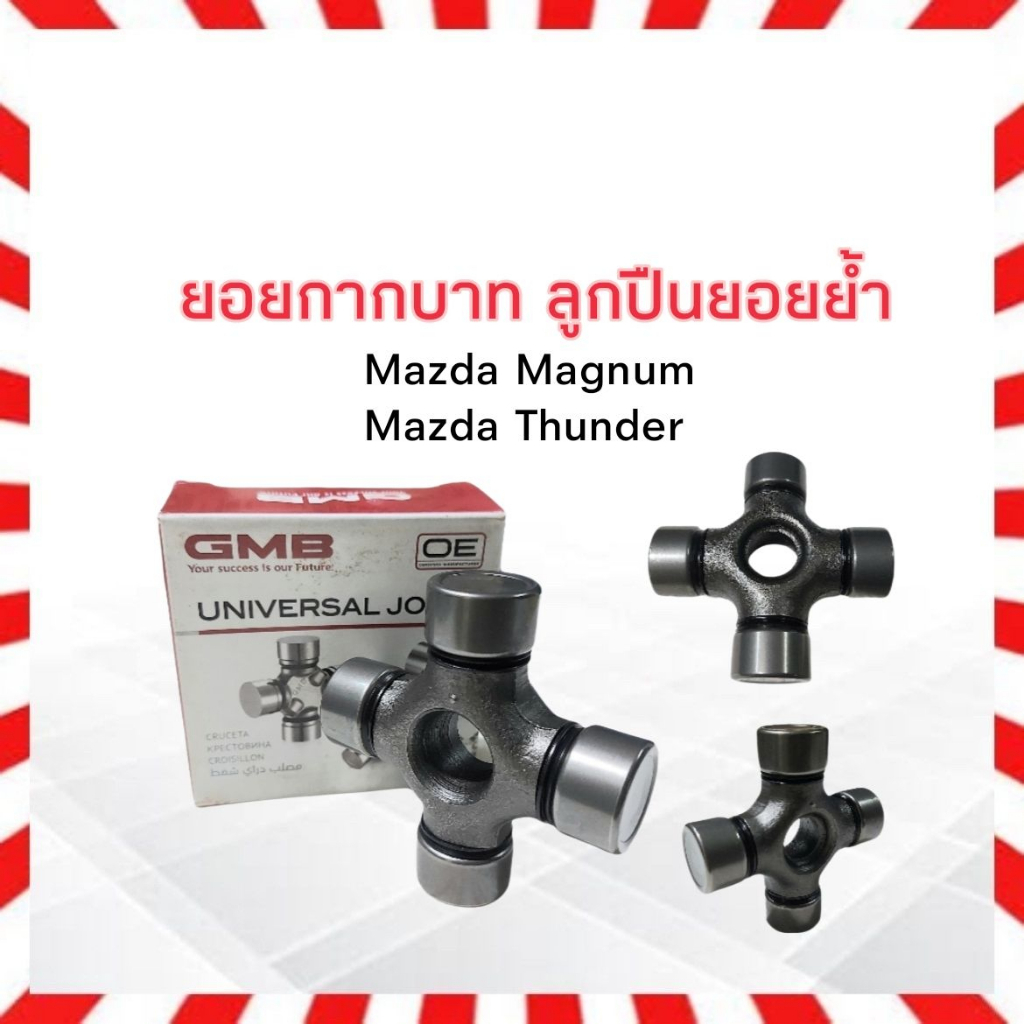 ยอยกากบาท-ลูกปืนยอยย้ำ-mazda-magnum-thunder-ujpn-7280-4x-24x74-gmb-แท้-jpan-ยอยกากบาทย้ำ-ลูกปืนย้ำ