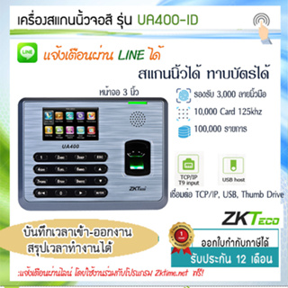 พร้อมส่ง ZKTeco UA400-ID ส่งไลน์แจ้งเตือนได้ทันที สแกนลายนิ้วมือ ทาบบัตรคีย์การ์ด