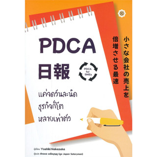 (แถมปก) PDCA For SMEs แค่จดวันละนิด ธุรกิจก็โตหลายเท่าตัว / Yoshiki Nakamura / หนังสือใหม่ (Live Rich)