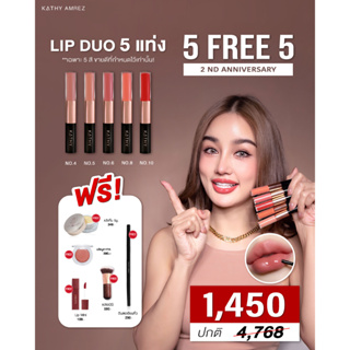 🔥 ลิปดูโอ้ ลิปกระแต ลิปฉ่ำไม่ติดแมส 5 แท่ง #รวมสีขายดีของแบรนด์ (เฉพาะNo.4,5,6,8,10 เท่านั้น!! )🔥เลือกสีของแถมทักแชท🔥